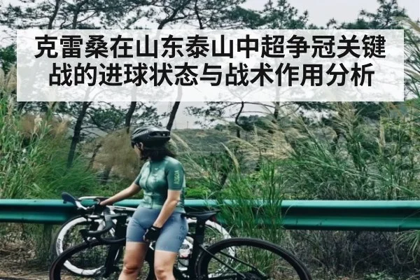 克雷桑在山东泰山中超争冠关键战的进球状态与战术作用分析 - kaiyun