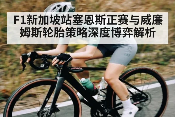 F1新加坡站塞恩斯正赛与威廉姆斯轮胎策略深度博弈解析 - kaiyun