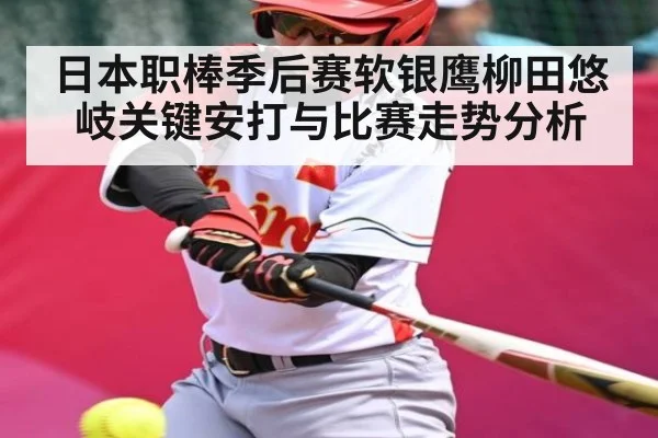 日本职棒季后赛软银鹰柳田悠岐关键安打与比赛走势分析 - kaiyun
