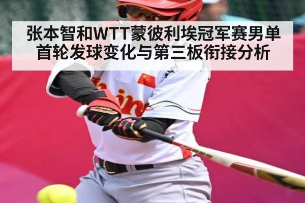 张本智和WTT蒙彼利埃冠军赛男单首轮发球变化与第三板衔接分析 - kaiyun