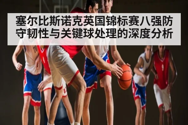 塞尔比斯诺克英国锦标赛八强防守韧性与关键球处理的深度分析 - kaiyun