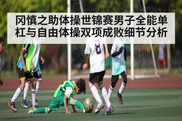 冈慎之助体操世锦赛男子全能单杠与自由体操双项成败细节分析（kaiyun）